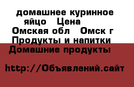 домашнее куринное яйцо › Цена ­ 70 - Омская обл., Омск г. Продукты и напитки » Домашние продукты   